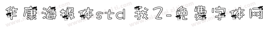 华康海报体std 我2字体转换